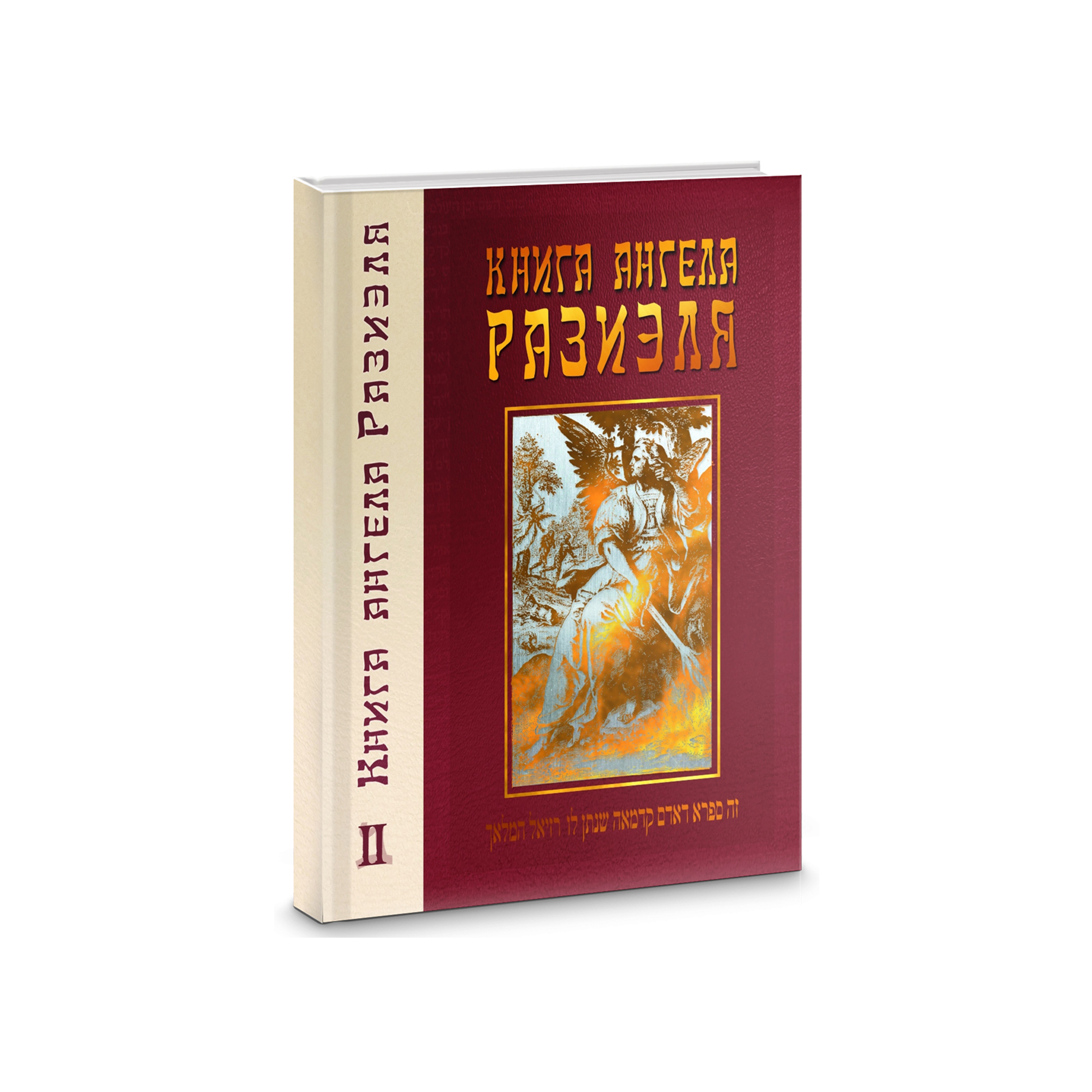 Книга angel. Книга Разиэля. Ангел с книгой. Книга ангела Разиэля. Книга ангела Разиэля читать.