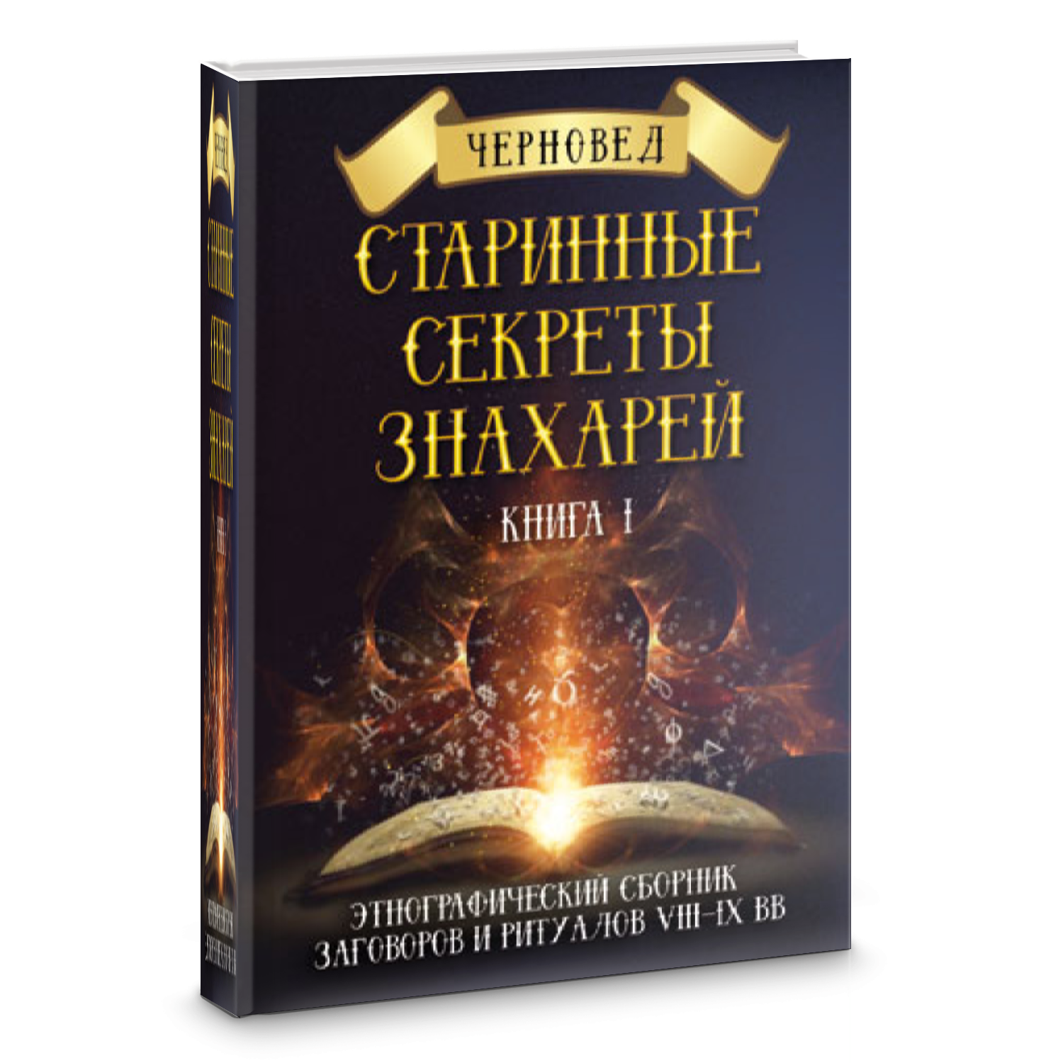 Черновед старинные секреты знахарей. Черновед "черная магия". Черновед книги. Книга с обрядами и ритуалами. Знахарь читать полностью
